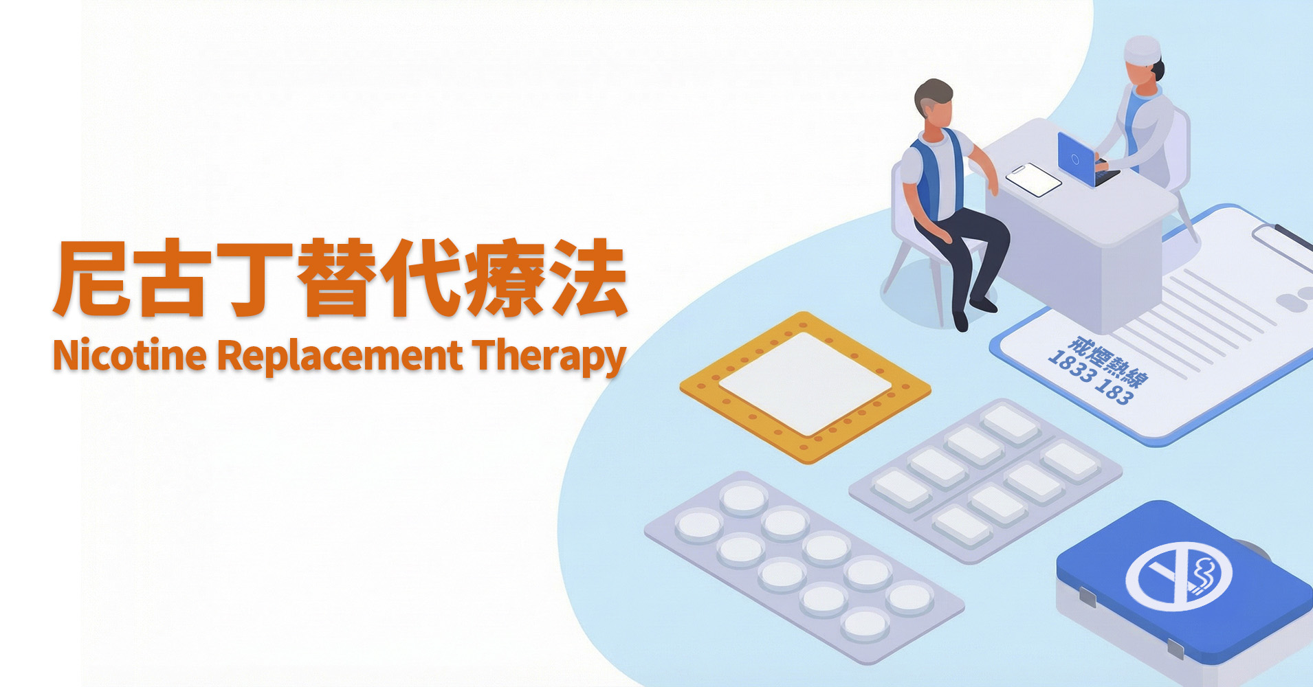 尼古丁替代療法：認可戒煙工具，輕鬆對抗煙癮