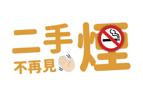 「二手煙．不再見」宣傳推廣計劃