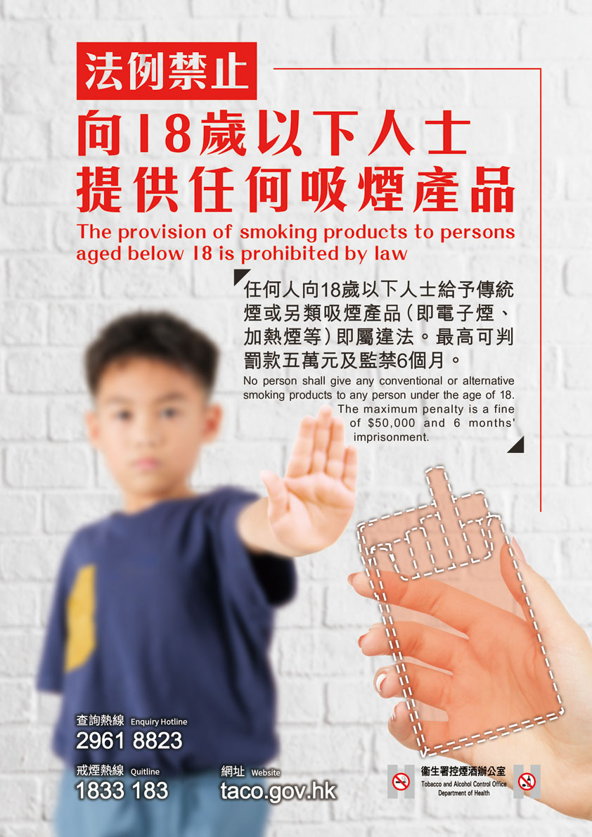 禁止向18歲以下人士提供吸煙產品