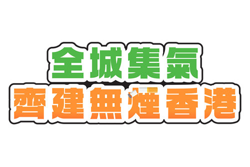 無煙運動日2025