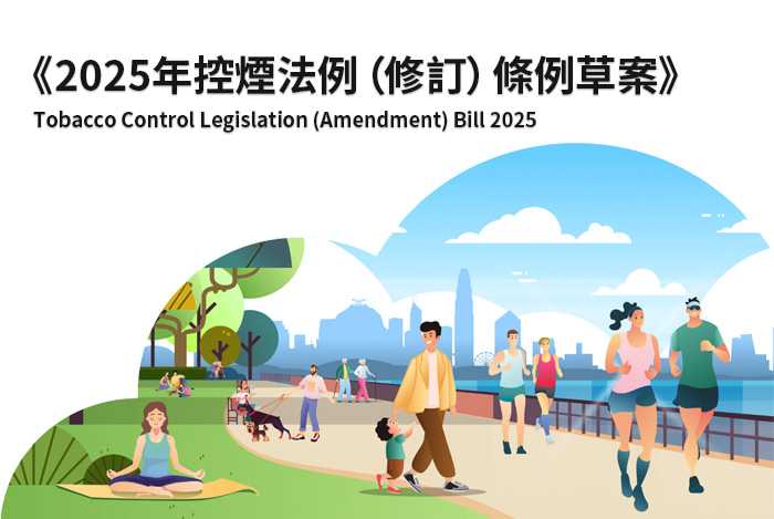 《2025年控煙法例（修訂）條例草案》概要